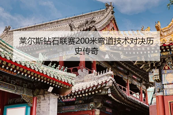 莱尔斯钻石联赛200米弯道技术对决历史传奇