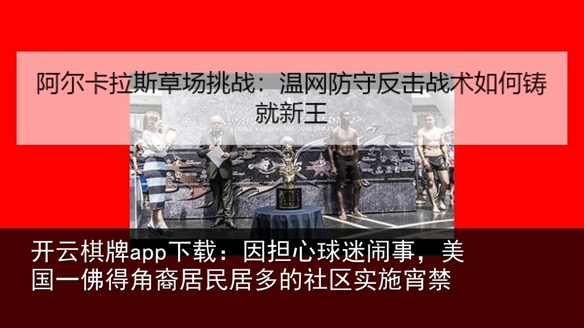 开云棋牌app下载：因担相关情况佛得相关情况区实施宵禁