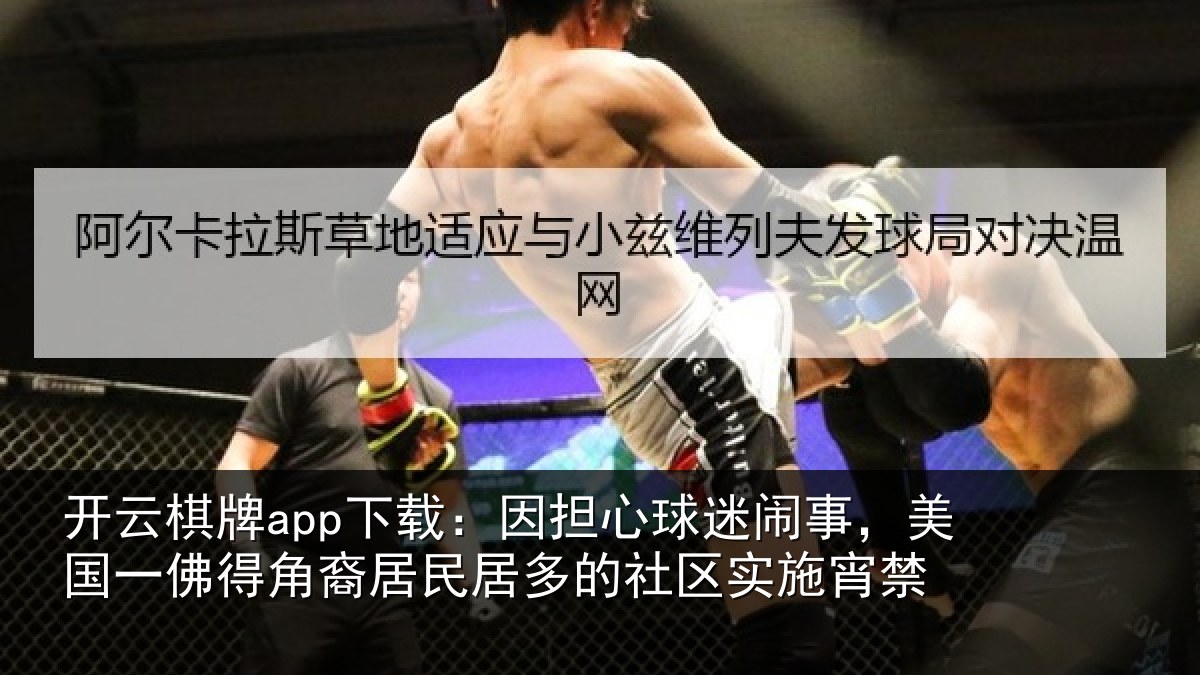 开云棋牌app下载：因担相关情况佛得相关情况区实施宵禁