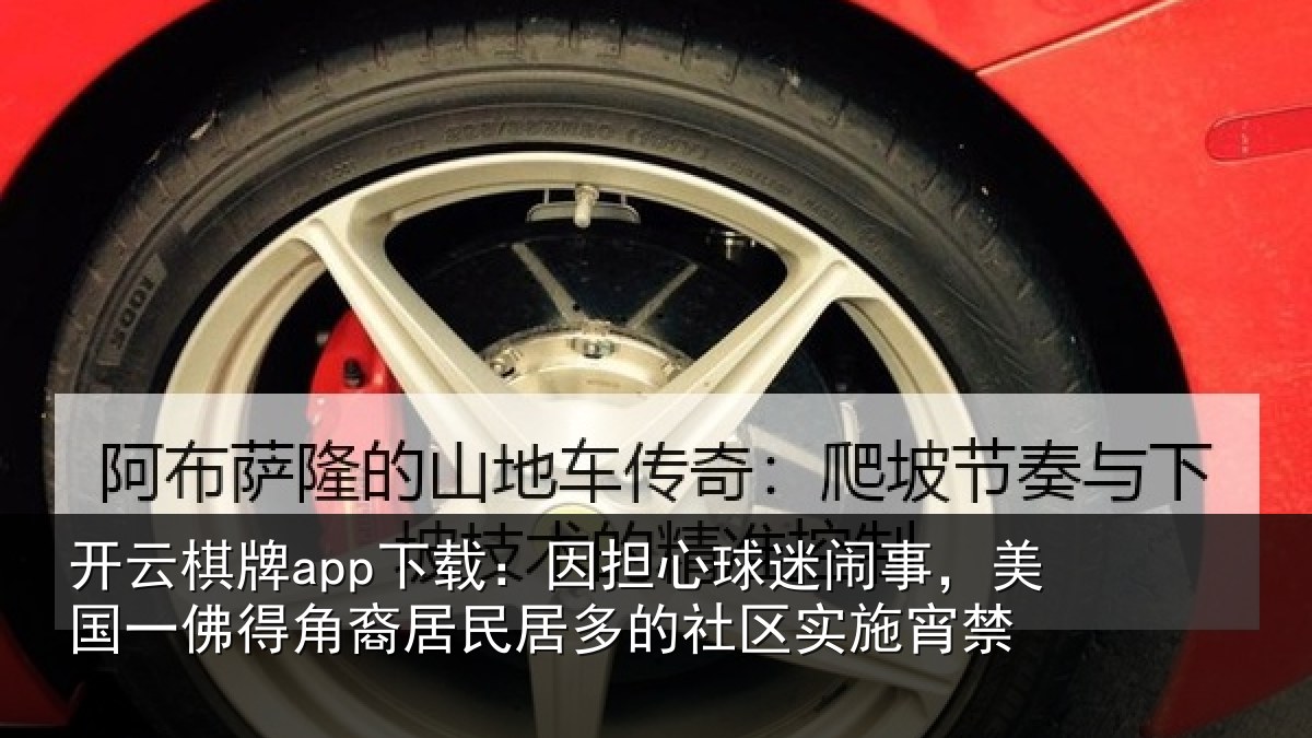 开云棋牌app下载：因担心球迷闹事，美国一佛得角裔居民居多的社区实施宵禁