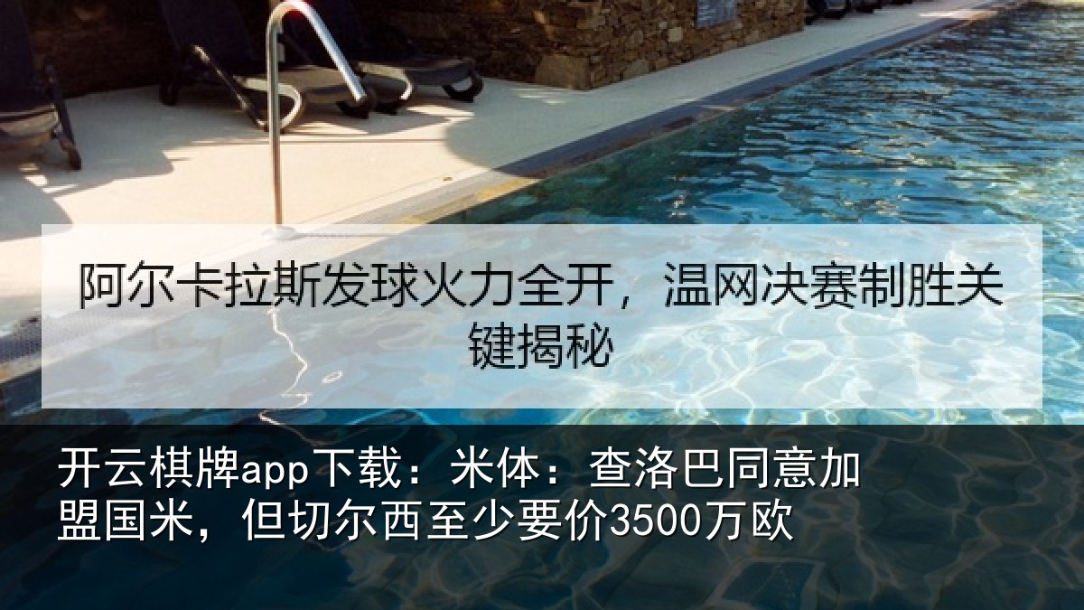 开云棋牌app下载：米体：查洛巴同意加盟国米，但切尔西至少要价3500万欧
