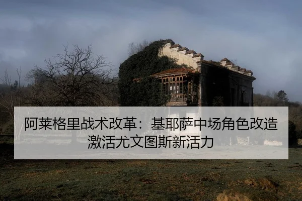 a-lai-ge-li-zhan-shu-gai-ge-ji-ye-sa-zhong-chang-jue-se-gai-zao-ji-huo-you-wen-tu-si-xin-huo-li-2-812.jpg
