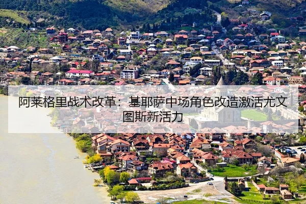 a-lai-ge-li-zhan-shu-gai-ge-ji-ye-sa-zhong-chang-jue-se-gai-zao-ji-huo-you-wen-tu-si-xin-huo-li-3-502.jpg