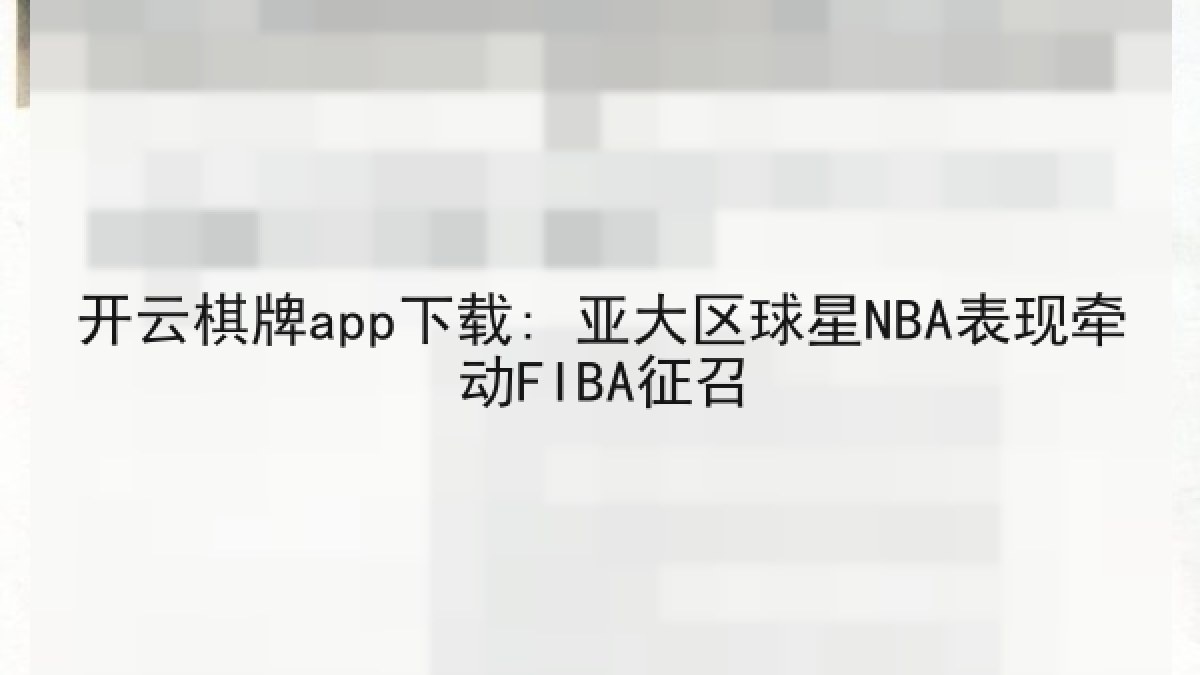 开云棋牌app下载: 亚大区球星NBA表现牵动FIBA征召