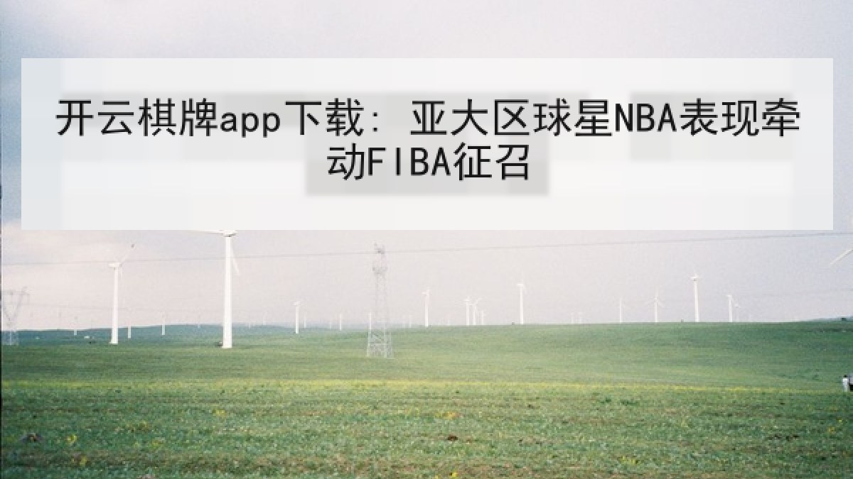 开云棋牌app下载: 亚大区球星NBA表现牵动FIBA征召
