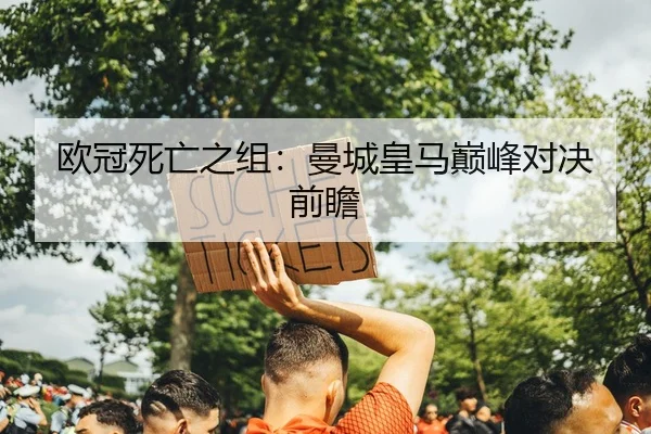欧冠死亡之组：曼城皇马巅峰对决前瞻