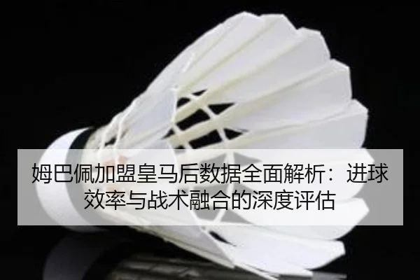 mu-ba-pei-jia-meng-huang-ma-hou-shu-ju-quan-mian-jie-xi-jin-qiu-xiao-lv-yu-zhan-shu-rong-he-de-shen-du-ping-gu-3-231.jpg