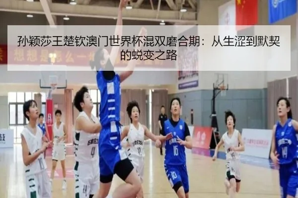 sun-ying-sha-wang-chu-qin-ao-men-shi-jie-bei-hun-shuang-mo-he-qi-cong-sheng-se-dao-mo-qi-de-tui-bian-zhi-lu-3-742.jpg