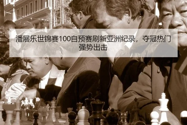 pan-zhan-le-shi-jin-sai-zi-yu-sai-shua-xin-ya-zhou-ji-lu-duo-guan-re-men-qiang-shi-chu-ji-2-937.jpg