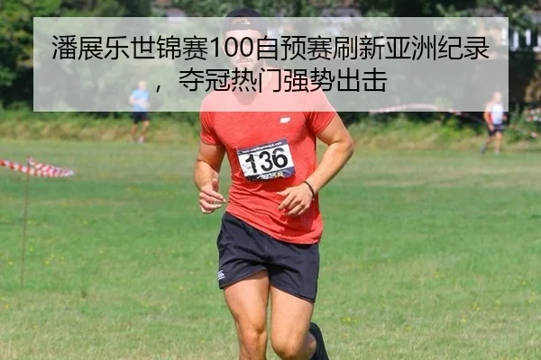 pan-zhan-le-shi-jin-sai-zi-yu-sai-shua-xin-ya-zhou-ji-lu-duo-guan-re-men-qiang-shi-chu-ji-3-859.jpg