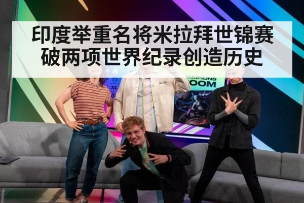 印度举重名将米拉拜世锦赛破两项世界纪录创造历史