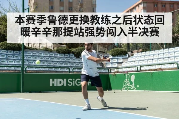本赛季鲁德更换教练之后状态回暖辛辛那提站强势闯入半决赛