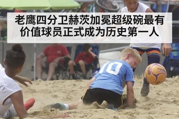 老鹰四分卫赫茨加冕超级碗最有价值球员正式成为历史第一人