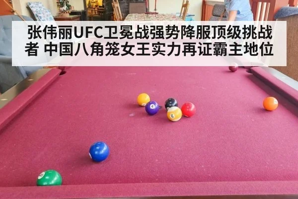 张伟丽UFC卫冕战强势降服顶级挑战者 中国八角笼女王实力再证霸主地位